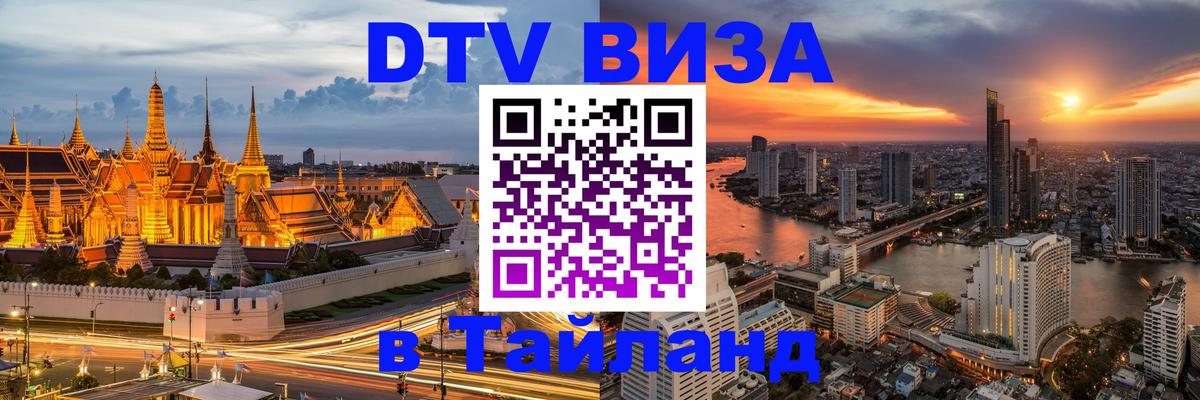 ДТВ VISA Тайланд для фрилансеров 