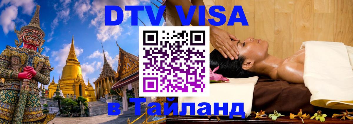 Visa ДТВ Тайланд помощь Абакан 