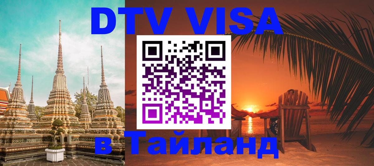 DTV Visa Thailand — прайс и условия, виза без дополнительных документов - Абакан  04.10.2025 